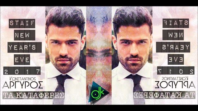 Κωνσταντίνος Αργυρός - Τα Κατάφερες (STAiF New Year's Eve Intro 2017)