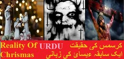 Reality Of Christmas In Urdu By Ex Christian Christmas Ki Hakikat Sabik Esai Reality Of Jesus Christ