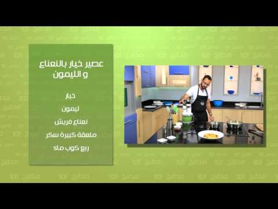 مكرونة بالهوت دوج - عصير خيار بالنعناع والليمون...