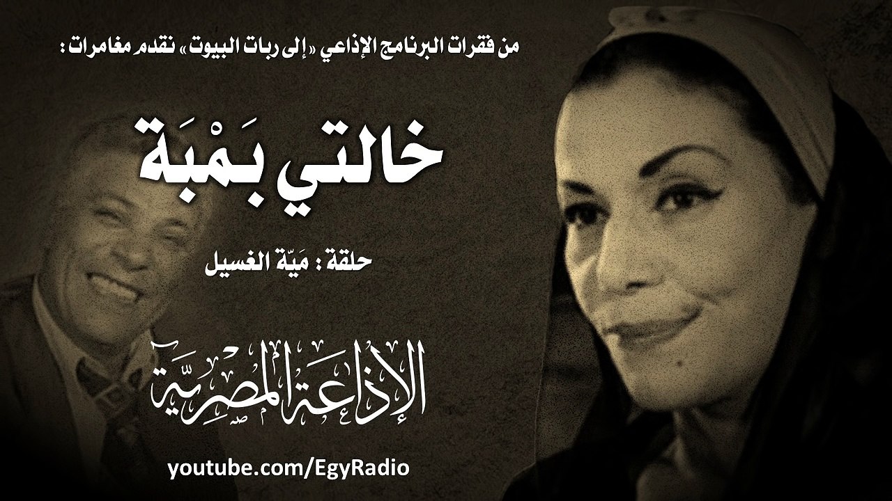 مغامرات خالتي بمبة׃ حلقة مَيّة الغسيل