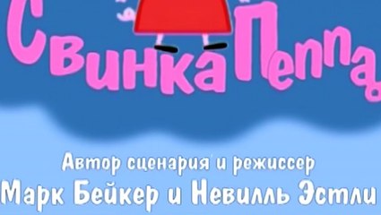 Свинка Пеппа – 1 сезон 9 серия