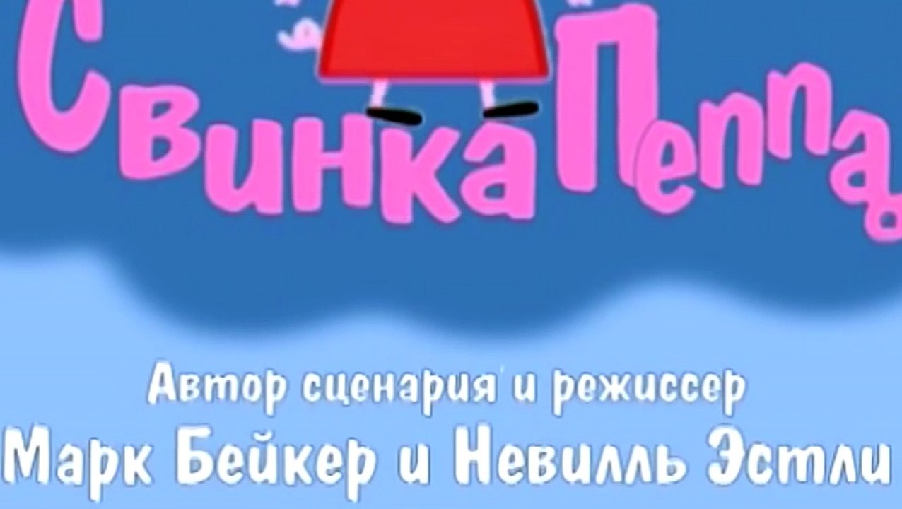 Свинка Пеппа – 1 сезон 9 серия