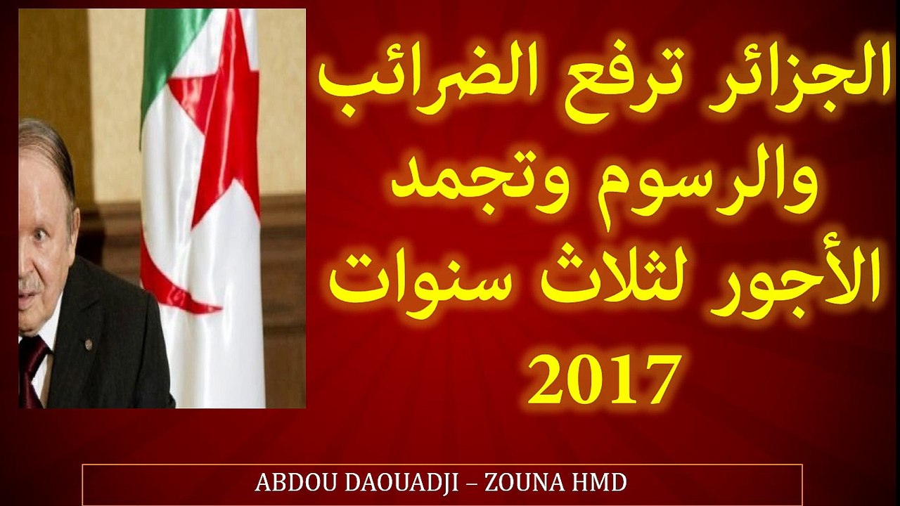 ميزانية الجزائر 2017...فرض الضرائب و تجميد الأجور  - La Loi de Finances