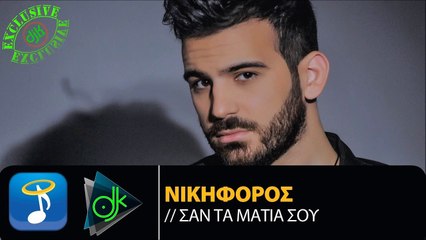 ΝΙΚΗΦΌΡΟΣ — ΣΑΝ ΤΑ ΜΆΤΙΑ ΣΟΥ