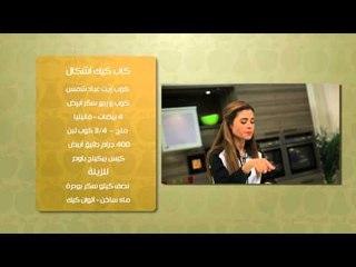 اصابع السمك - كاب كيك أشكال | حلو وحادق حلقة كاملة