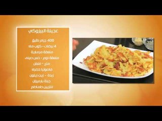 عجينة البيزوكي - سلطة جزر المبشور بجوز الهند والزبيب #عالم_لذيذ_جدا #هشام_البنا #cbcsofra