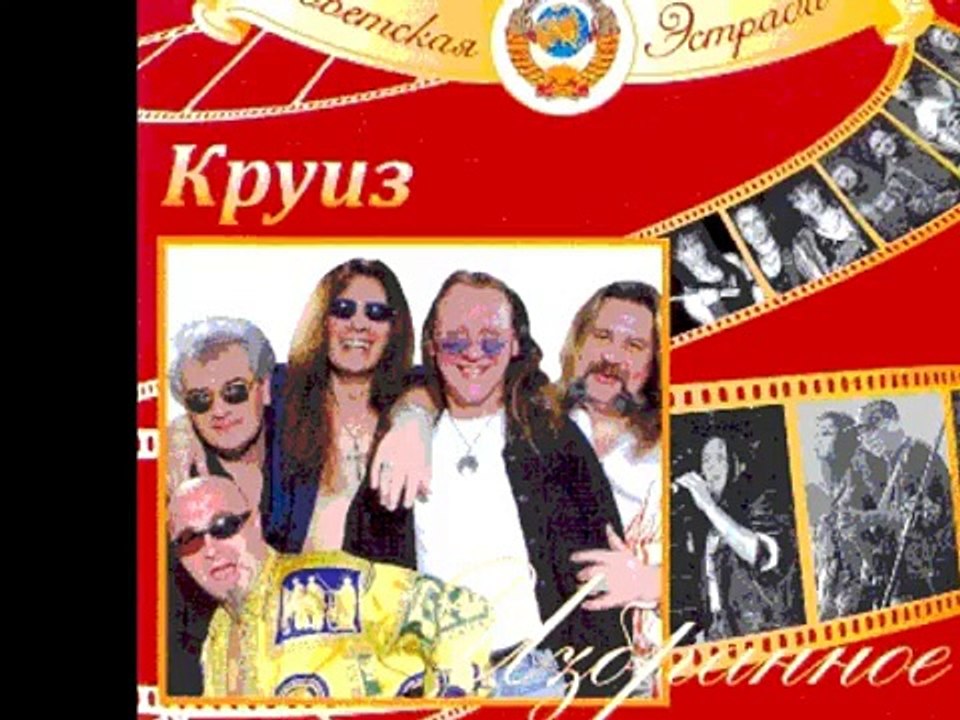 Александр Монин (гр. Круиз) Придешь - не придешь