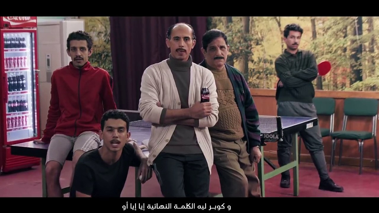 اعلان Coca-Cola الجديد