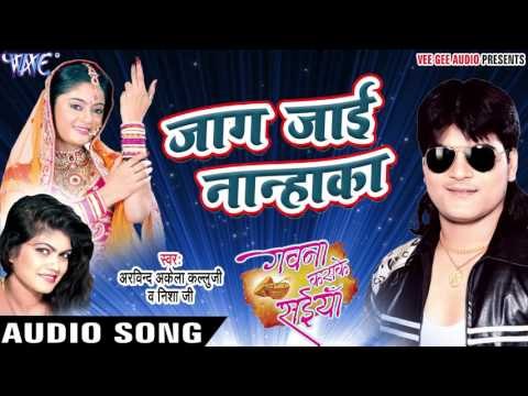 New Superhit Song - Jaag Jai Nanhaka - Kallu Ji - Gavana Karake Saiyan - Bhojpuri Hot Songs 2016 new