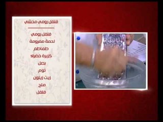 بصل محشي و وصفات اخرى | الشيف حلقة كامله