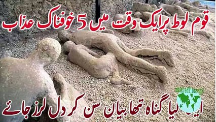 Hazrat Loot (A.S) Ki Qaum Per 5 Dardnaak Azaab