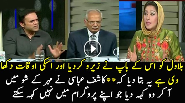 Bilawal ko zero ker diya Zardari sab nay aur osy os ki uqaat bhi dekha di Kashif Abbasi