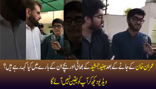 Junaid Jamshed Ke Bhai Aur Bachon Ne Imran Khan Ke Jane Ke Baad Kia kaha