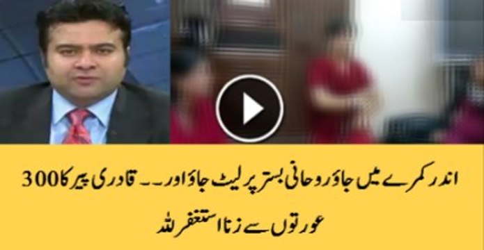 Scandal Of Qadri Peer Qadri Peer Ka 300 Larkio Se Zana is qadri peer ka 300 larkio se zana aj pakra gaya