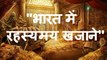भारत में रहस्यमय खजाने - Mysterious Treasures in India - Indian Treasure yet to be Found in Hindi