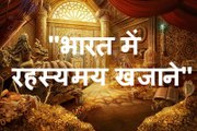 भारत में रहस्यमय खजाने - Mysterious Treasures in India - Indian Treasure yet to be Found in Hindi