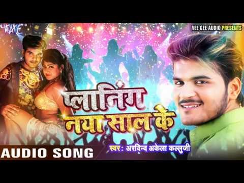 कल्लुआ से LOVE YOU कहीदs - NEW YEAR PARTY SONG - Planing Naya Saal Ke - Kallu Ji - Bhojpuri Hot Song