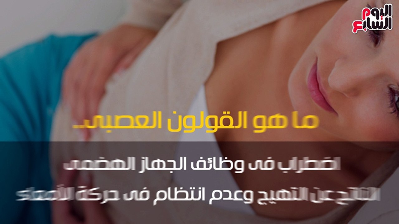 فيديو معلوماتى.. عندك قولون عصبى.. تعرف على أسبابه وأعراضه وطرق العلاج