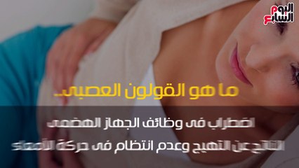 فيديو معلوماتى.. عندك قولون عصبى.. تعرف على أسبابه وأعراضه وطرق العلاج
