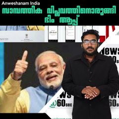 സാമ്പത്തിക വിപ്ലവത്തിനൊരുങ്ങി ഭിം ആപ്പ്