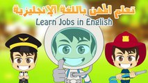 Learn Jobs in English for Kids - تعلم المهن باللغة الإنجليزية للأطفال