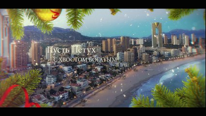 Поздравление с Новым 2017 Годом Spainhomes Levante Испания