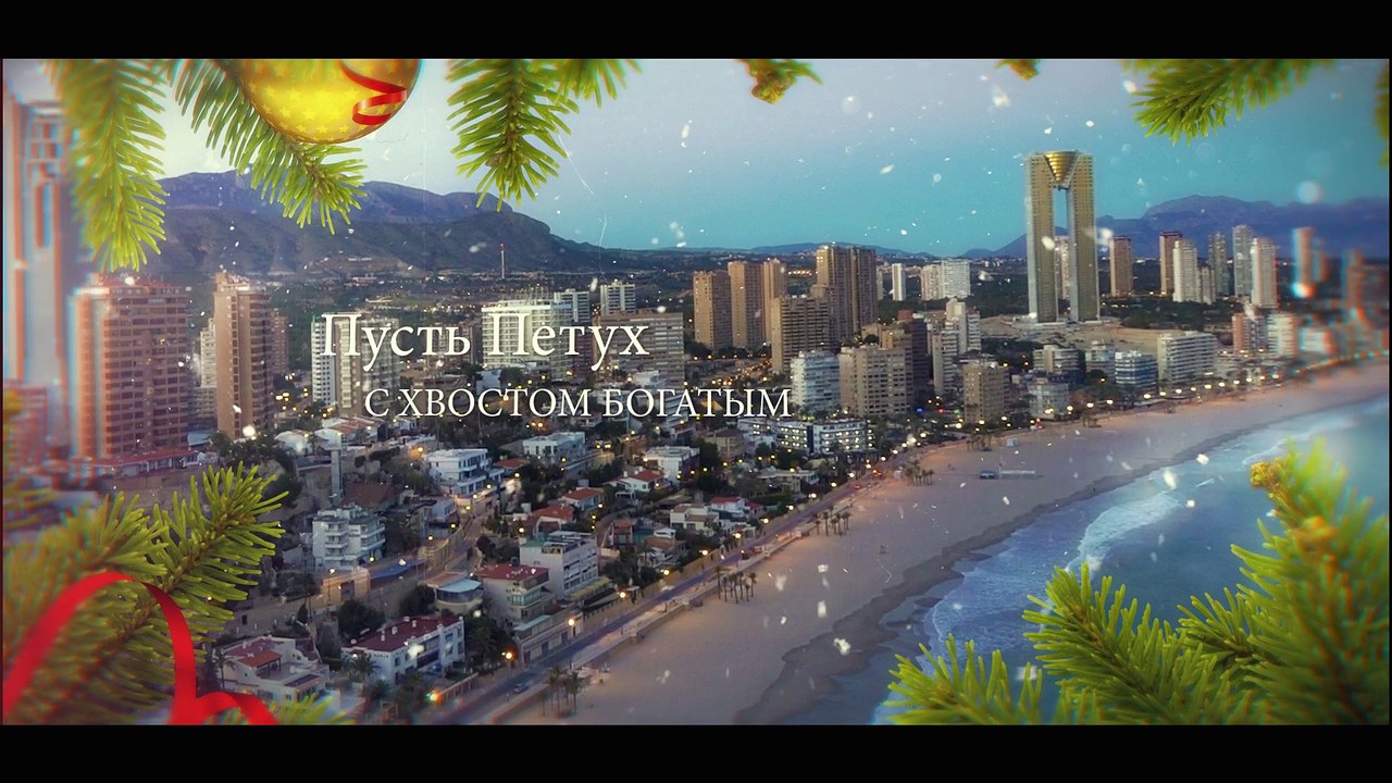 Поздравление с Новым 2017 Годом Spainhomes Levante Испания