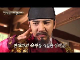 아버지의 여인 품으려 했던 광해군, 동생까지 죽이다!?