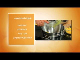 سمك سلمون بالصوص الهولندى - شوربة اسبارجوس#عالم_لذيذ_جدا #هشام_البنا #cbcsofra
