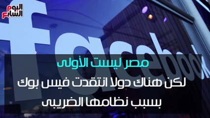بالفيديو جراف..فيس بوك والضرائب.. معارك عالمية وبريطانيا أشهر المنتصرين