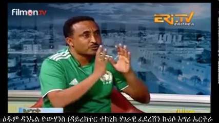 ዘተ ስፖርት  ዕዱም ዳንኤል ዮውሃንስ   ዳይረክተር ተክኒክ ሃገራዊ ፈደረሽን ኩዕሶ እግሪ ኤርትራ