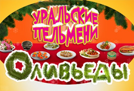 Уральские Пельмени Оливьеды ! Новогодний выпуск Новый выпуск от 31.12.2016 - Лучшие номера