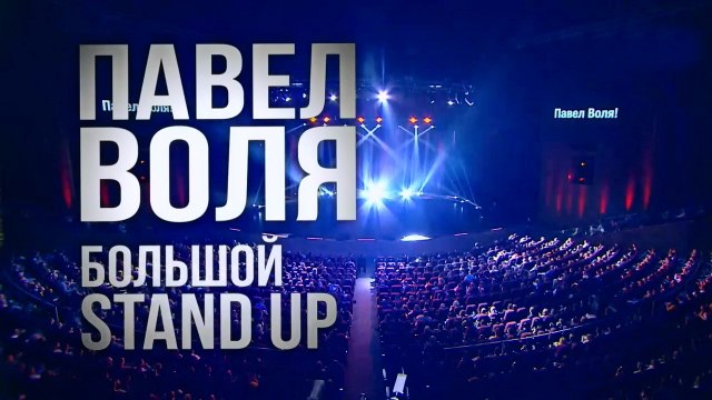 БОЛЬШОЙ STAND-UP ПАВЕЛ ВОЛЯ