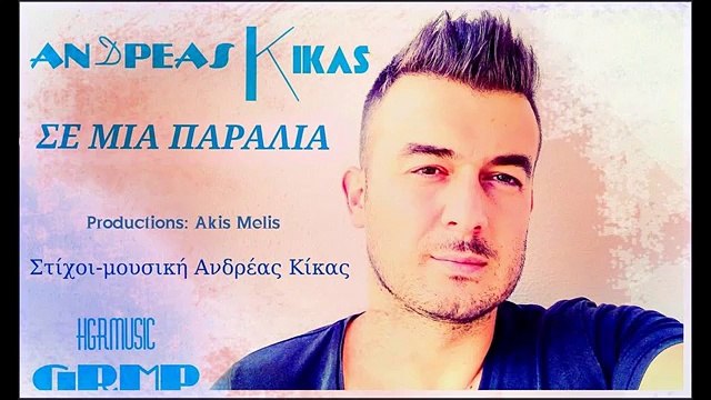 Ανδρέας Κίκας - Σε Μια Παραλία - Andreas Kikas - Se Mia Paralia [ New Official Audio Release HD ]
