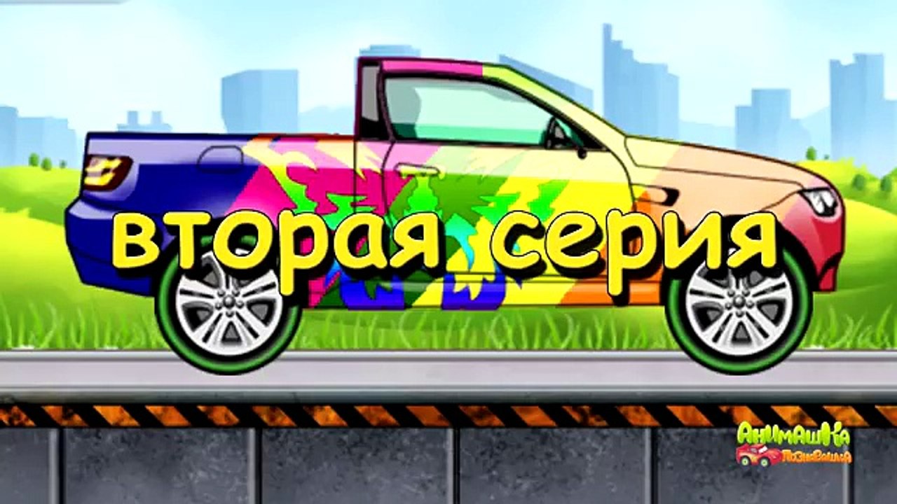 Мультик раскраска. Учим цвета и виды машин 2 серия. Машинки - Джип Пикап. Мультики про машинки.