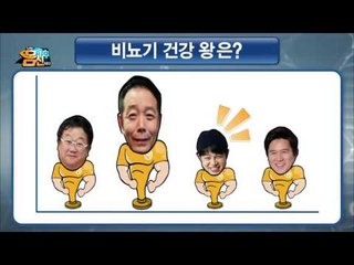 오줌발 검사로 비뇨기 건강을 본다?! 몸신 가족의 비뇨기 건강 대공개!