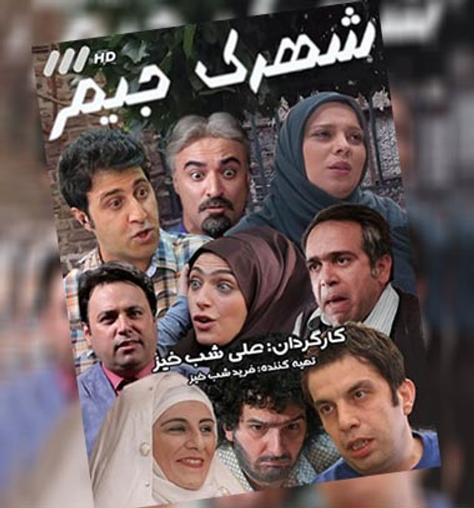 Shahrake Jim 17 - شهرک جیم 17