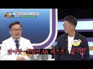 생강차 머금고 힘줬더니 결과가?! 몸에 맞는 음식 찾는 AK 테스트!