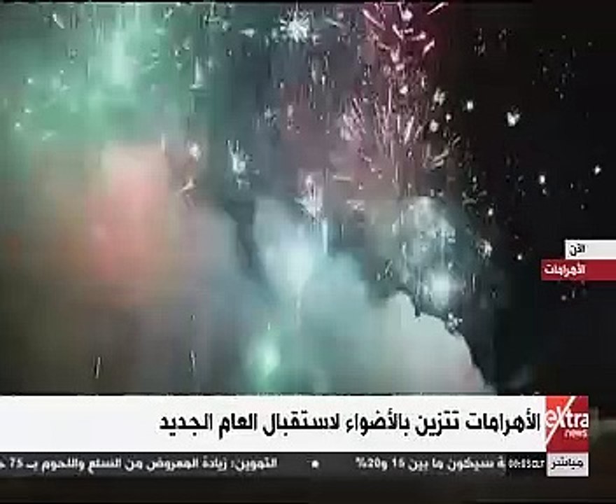 .سماء القاهرة تتزين بالالعاب النارية إحتفالا بالعام الجديد