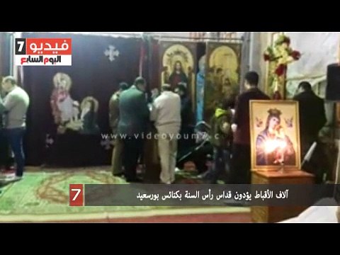آلاف الأقباط يؤدون قداس ‏‎رأس السنة بكنائس بورسعيد