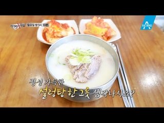 [예고] 전통방식을 고집한 착한 설렁탕 찾기!_채널A_먹거리X파일 198회