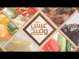 شوربة اللحمة المفرومة و الجبنة - ذرة مشوية | عيش وملح حلقة كاملة