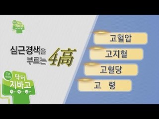 심장이 보내는 위험신호! ‘심근경색’을 부르는 네가지 요소는?_채널A_닥터지바고 71회
