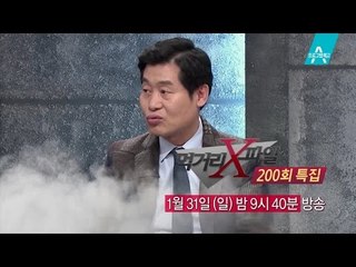[예고] 이연복 셰프도 분노한 먹거리의 진실!_채널A_먹거리X파일 200회
