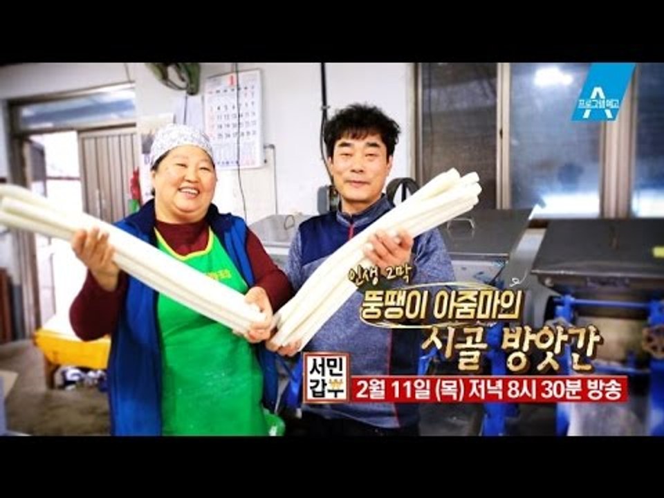 [예고] 인생2막, 뚱땡이 아줌마의 시골 방앗간_채널A_서민갑부 60회