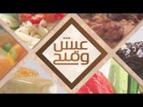 فتة فول نابت - حمص و فول نابت متقلى | عيش وملح حلقة كاملة