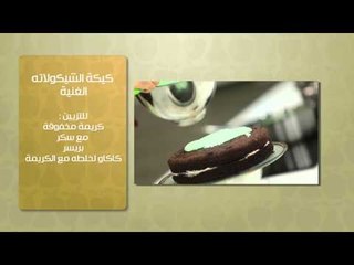 كيكة الشيكولاتة الغنية - مارينج النعناع - ترافيل شيكولاتة | حلو وحادق حلقة كاملة