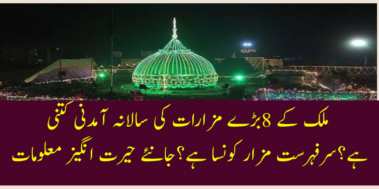 پاکستان کے 8 بڑے مزارات کی آمدنی کتنی ہے ؟ ذرا چیک تو کریں