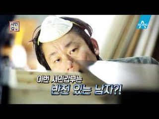 [예고] 반전 있는 남자, 자산 10억 원 김목수의 비밀