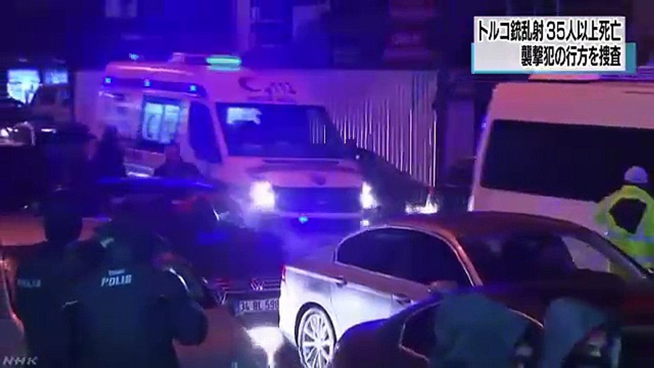 トルコ 新年祝うナイトクラブで銃乱射 ３５人死亡
